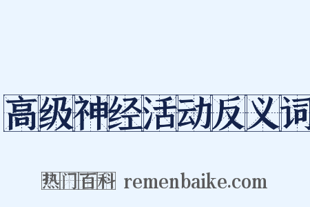 高级神经活动反义词是什么意思的图片